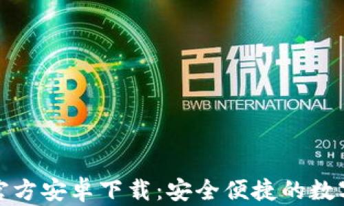 
ImToken钱包官方安卓下载：安全便捷的数字资产管理工具