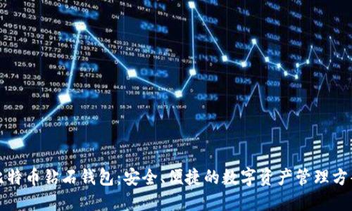 比特币钻石钱包：安全、便捷的数字资产管理方案