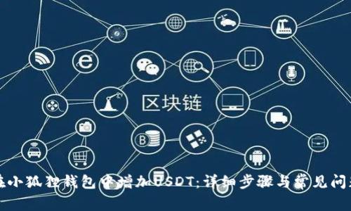 如何在小狐狸钱包中增加USDT：详细步骤与常见问题解答