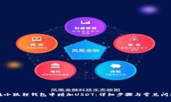 如何在小狐狸钱包中增加