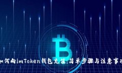 如何向imToken钱包充值：简