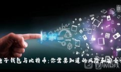 电子钱包与比特币：你需