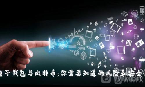 电子钱包与比特币：你需要知道的风险和安全性