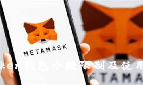 imToken钱包个数限制及使用技巧