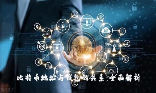 比特币地址与钱包的关系：全面解析
