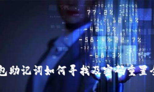 IM钱包助记词如何寻找及密码重置全攻略