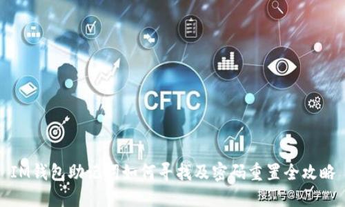 IM钱包助记词如何寻找及密码重置全攻略