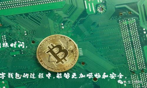    imToken钱包转账超时解决方案与常见问题  / 

 guanjianci  imToken, 钱包转账, 超时, 解决方案  /guanjianci 

### 内容主体大纲

1. **引言**
   - 简介imToken钱包及其功能
   - 转账超时的常见情况

2. **imToken钱包转账超时的原因**
   - 网络连接问题
   - 交易费不足
   - 区块链网络拥堵
   - 钱包软件问题

3. **如何解决imToken钱包转账超时问题**
   - 检查网络连接
   - 提高交易费用
   - 重新发起转账
   - 更新钱包至最新版本

4. **预防imToken钱包转账超时的措施**
   - 选择较低拥堵时段转账
   - 提前了解交易费用行情
   - 保持钱包应用最新

5. **常见问题解答**
   - Q1: 为什么转账总是超时？
   - Q2: 如何检查我的网络连接是否正常？
   - Q3: 交易费用如何影响转账成功率？
   - Q4: 我能否取消已经超时的转账？
   - Q5: 钱包更新是否能够解决转账问题？
   - Q6: 如何选择最佳时机进行转账？

### 正文内容

#### 引言

在当今数字货币交易快速发展的时代，imToken钱包作为一个广受欢迎的数字资产管理工具，提供了多种功能，包括转账、兑换、管理各种加密资产等。不过，在使用imToken钱包的过程中，有些用户可能会遇到转账超时的情况，这不仅令人烦恼，还可能导致资金的安全隐患。本文将对imToken钱包转账超时的原因、解决方案以及预防措施进行详细分析，以帮助用户更好地使用该钱包。

---

#### imToken钱包转账超时的原因

对于转账超时的情况，其原因可能涉及到多个方面：

##### 网络连接问题

网络连接的稳定性是进行任何网络交易的基础。如果用户的网络连接不佳，比如信号弱或间歇性断断续续，可能会导致交易请求未能及时发送或确认，从而造成超时。

##### 交易费不足

每笔加密货币交易都需要支付一定的交易费用。这个费用是矿工的奖励，它决定了交易被矿工打包进区块的优先级。如果设置的交易费用过低，可能会导致矿工不愿意处理这笔交易，从而出现转账超时的情况。

##### 区块链网络拥堵

当区块链网络繁忙时，所有交易的确认时间会被延长。例如，在价格激增或新闻事件影响下，很多用户同时进行交易，会造成网络拥堵，这同样会导致转账超时。

##### 钱包软件问题

有时候，钱包软件本身可能存在 bug 或者未及时更新，导致在进行转账时出现问题。因此，及时更新imToken钱包也是非常重要的。

---

#### 如何解决imToken钱包转账超时问题

一旦遇到转账超时问题，可以尝试以下解决方案：

##### 检查网络连接

首先确保当前的网络连接是稳定的。可以通过拨打电话、上网等其他方式来检查网络情况。如果网络不稳定，可以尝试切换到不同的网络环境，比如使用Wi-Fi或移动数据。

##### 提高交易费用

如果怀疑是因为交易费用过低导致的问题，可以重新发起转账，并适当提高交易费用。imToken钱包通常会提供建议的交易费用，用户可以参考这些建议进行设置。

##### 重新发起转账

如果转账已经超时，可以在钱包中找到这笔交易进行取消（如果支持），然后重新发起转账。有时候，简单的重试就可以解决问题。

##### 更新钱包至最新版本

保持钱包应用的最新版本可以减少很多技术性的问题。用户可以定期检查App Store或Google Play商店中是否有更新可用，并及时进行更新。

---

#### 预防imToken钱包转账超时的措施

为了减少未来再次遇到转账超时的情况，用户可以采取以下预防措施：

##### 选择较低拥堵时段转账

在进行大额转账时，可以选择在区块链网络较空闲的时间进行，例如深夜或周末。这时候拥堵情况较少，可以大大提高交易的确认速度。

##### 提前了解交易费用行情

在发起交易前，可以先通过一些第三方工具检查当前的交易费用行情，以便设置合理的费用，增加转账的成功率。

##### 保持钱包应用最新

定期检查钱包应用的更新可以确保使用最新的功能和修复的bug，从而为用户提供更顺畅的使用体验。

---

#### 常见问题解答

##### Q1: 为什么转账总是超时？

转账超时的原因可能是多方面的，包括网络连接不稳定、交易费用设置过低或区块链网络拥堵。首先要确认网络连接是否良好，其次检查交易费用是否合理。如果这些都没问题，可以考虑重新发起转账，并留意交易的确认状态。

##### Q2: 如何检查我的网络连接是否正常？

要检查网络连接，可以尝试打开一个网页，看看是否能正常加载。另外，可以通过手机设置查看Wi-Fi或移动数据状态，如信号强度等。如果网络信号不强，可以尝试重启路由器或更换网络环境。

##### Q3: 交易费用如何影响转账成功率？

交易费用是矿工处理交易的动力，设置过低的交易费用可能会导致交易被矿工忽视，从而超时。用户可以在发起转账时参考钱包自动计算的费用建议，确保费用在合理范围内，以提高交易成功率。

##### Q4: 我能否取消已经超时的转账？

大多数钱包允许用户在交易未被确认前取消超时的交易，但具体情况常常取决于区块链的实现和钱包软件的功能。如果看到交易一直处于待确认状态，可以尝试在钱包中找到取消选项。如果没有此功能，可能需要等待一段时间，直到超时交易最终被丢弃。

##### Q5: 钱包更新是否能够解决转账问题？

是的，钱包的更新常常包含bug修复和性能改进，因此有时更新钱包可以解决转账超时的问题。时常检查并更新钱包是一个良好的习惯。

##### Q6: 如何选择最佳时机进行转账？

选择最佳时机进行转账可以观察区块链网络的状态，例如在价格波动不大的时候进行交易。此外，也可以通过一些区块链分析工具了解当前的网络拥堵情况，合理安排转账时间。

---

**总结：** imToken钱包的转账超时问题是一个常见现象，但通过合理的措施和解决方案，可以大幅减少此类问题的发生。希望本文能为用户带来帮助，让大家在使用数字钱包的过程中，能够更加顺畅和安全。