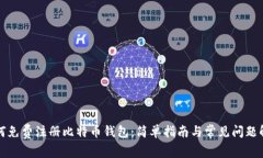 如何免费注册比特币钱包