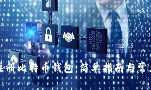 如何免费注册比特币钱包：简单指南与常见问题解答
