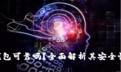 : imToken钱包可靠吗？全面