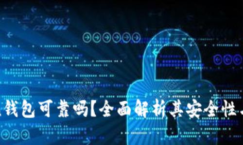 : imToken钱包可靠吗？全面解析其安全性与使用体验
