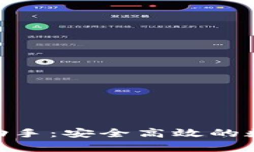 imToken钱包pp助手：安全高效的数字资产管理工具