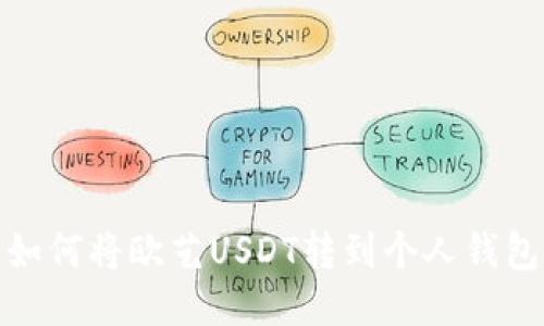 如何将欧艺USDT转到个人钱包