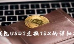 TP钱包USDT兑换TRX的详细指