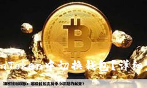 如何在imToken中切换钱包？详细步骤解析