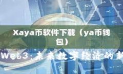 香港Web3：未来数字经济的