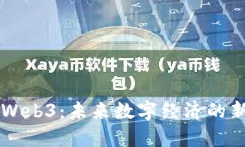 香港Web3：未来数字经济的新篇章