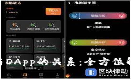 imToken钱包与DApp的关系：全方位解析与深度探讨