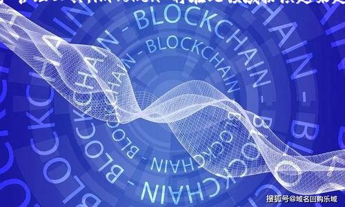   如何安全下载和使用 imToken 钱包APP？ / 

 guanjianci imToken钱包, 下载imToken, 加密货币, 区块链技术 /guanjianci 

## 内容大纲

1. **引言**
   - 什么是 imToken 钱包？
   - imToken 的发展历程

2. **imToken 钱包的优势**
   - 安全性
   - 多链支持
   - 用户友好界面
   - 额外功能（如 DApp 浏览器和交易所整合）

3. **如何下载 imToken 钱包 APP**
   - 在安卓设备上下载
   - 在 iOS 设备上下载
   - 官方网站的下载选项

4. **imToken 钱包的安全性**
   - 钱包的加密技术
   - 常见的安全问题及解决方案
   - 如何保护自己的种子词和私钥

5. **如何使用 imToken 钱包**
   - 创建钱包账户
   - 导入已有钱包
   - 转账与收款功能

6. **imToken 钱包的常见问题解答**
   - 懂得钱包界面
   - 如何恢复钱包
   - 交易费的计算

7. **总结**
   - imToken 的未来发展
   - 加密货币的前景展望

## 内容主体

### 引言

#### 什么是 imToken 钱包？
imToken 钱包是一款专为数字资产而设计的手机钱包，支持以太坊及其代币（ERC20）、比特币及多条公链的数字资产。其设计宗旨在于提供安全、便捷的资产管理体验。随着区块链技术的发展，越来越多的人开始接触加密货币，imToken 钱包作为一款优秀的钱包工具，成为了用户进行数字资产管理的重要选择。

#### imToken 的发展历程
imToken 的发展起始于 2016 年，由项目创始人唐宇迪所创立。经过几年的迭代更新，imToken 钱包逐步完善其功能，推出了多种强大的工具，如 DApp 浏览器和去中心化交易所（DEX）。目前，imToken 已经拥有数百万用户，成为全球领先的数字资产钱包之一。

### imToken 钱包的优势

#### 安全性
安全性是任何数字资产钱包最重要的特性。imToken 钱包在应用程序内部采用了多层加密和本地私钥管理，确保用户的资产安全。此外，imToken 每次更新都伴随着安全性措施的增强。用户的私钥和种子短语不会被上传到网络上，彻底规避了单点故障和数据泄露的风险。

#### 多链支持
imToken 钱包不仅支持以太坊，还支持比特币、EOS、TRON等多条链。这样的多链支持极大地提高了用户的使用便利性，用户可以在同一个钱包中管理不同类型的数字资产，从而简化了资产管理的繁琐性。

#### 用户友好界面
本身设计简洁的 imToken 界面，使得即便是对区块链技术不熟悉的新手用户，也能快速上手。钱包的功能分区明确，用户可以轻松找到所需的服务，例如发送或接收资产，浏览 DApp 等。

#### 额外功能（如 DApp 浏览器和交易所整合）
imToken 钱包内置了 DApp 浏览器，用户可以在钱包内直接使用去中心化的应用，如 DeFi 平台、游戏等。此外，imToken 还与多家交易所合作，用户可以在钱包中直接进行币币交易，方便快捷，减少了在不同平台之间切换的麻烦。

### 如何下载 imToken 钱包 APP

#### 在安卓设备上下载
对于安卓用户，imToken 钱包可以通过 Google Play 商店进行下载，确保下载的是官方版本。此外，用户也可以直接访问 imToken 的官方网站，选择适合自己设备的版本进行下载。如果是从官网下载，建议核对安装包的 MD5 值以确保文件安全。

#### 在 iOS 设备上下载
对于 iOS 用户，可以在 App Store 中搜索 imToken 进行下载。确保下载时查看发布者信息，确认是官方团队发布的应用程序。同时需要注意的是，由于某些地区的网络问题，可能需要专门的下载工具来顺利获取。

#### 官方网站的下载选项
除了应用商店，用户还可以直接访问 imToken 的官方网站，选择“下载”选项，获取链接并根据设备类型进行下载。在此过程中，任何人都应避免从不明网站获取软件，以免遭受到网络钓鱼攻击。

### imToken 钱包的安全性

#### 钱包的加密技术
imToken 钱包采用的是多重加密技术。私钥永远保存在用户的设备上，而不会被上传到云端。钱包利用硬件加密及安全元素（SE）提高用户的私钥保护。此外，imToken 还具备防范恶意攻击和各种安全漏洞的能力，确保用户在使用过程中的稳定性和安全性。

#### 常见的安全问题及解决方案
使用 imToken 钱包时，用户可能会遇到一些安全问题，例如丢失私钥、恶意软件等。为此，用户应定期备份钱包，使用强密码，以及定期更新自己的设备软件，确保不被恶意软件感染。同时，建议用户定期更换钱包种子短语，以增强安全性。

#### 如何保护自己的种子词和私钥
种子短语是恢复钱包的重要信息，因此需要妥善保管。建议用户将种子短语写在纸上，放在安全位置，绝不要将信息存储在网络云端。若数据丢失或设备被盗，用户可通过种子词恢复钱包中的数字资产，请务必小心操作。

### 如何使用 imToken 钱包

#### 创建钱包账户
打开 imToken 钱包 APP 后，用户可选择“创建钱包”选项。按照提示设置密码，并妥善存储生成的种子短语。完成后，用户即拥有了属于自己的数字资产账户。

#### 导入已有钱包
若用户已经在其他钱包中创建了账户，可以选择“导入钱包”功能。输入私钥或种子短语，即可将现有资产导入到 imToken 钱包。

#### 转账与收款功能
imToken 钱包的转账和收款非常简单直观。在“资产”页面中，用户可以看到持有的各种数字货币，选择需要转账的币种并输入对方地址，输入转账数量后，确认即可完成交易。收款则只需将自己的地址分享给对方即可。

### imToken 钱包的常见问题解答

#### 懂得钱包界面
使用 imToken 钱包时，用户需要熟悉各个功能区。主界面显示资产，以及最近的交易记录。不同的标签页如资产、DApps、设置等帮助用户更好地管理自己的数字资产。因此，用户应定期探索钱包各项功能，提高使用效率。

#### 如何恢复钱包
恢复钱包的过程通常是通过输入种子词来进行的。当用户需要恢复钱包时，选择“导入钱包”选项，输入完整的种子词，并设置新的密码。完成后，用户便可轻松访问自己的资产。

#### 交易费的计算
imToken 钱包在转账时会收取网络交易费，这个费用根据当前网络的拥堵情况而变化。用户可以在转账操作前查看当前的费用，并根据需要选择合适的手续费。有时提高手续费可以加快交易速度，所以用户应尤为关注。

### 总结

#### imToken 的未来发展
随着区块链技术的不断进步，imToken 将继续拓展其服务范围，用户体验以及提升安全性。钱包将增加支持更多数字资产和更加便捷的功能，以满足用户日益增长的需求。

#### 加密货币的前景展望
加密货币的未来发展潜力巨大，尤其是在外部经济环境变化的情况下，越来越多人看重数字资产的价值。作为一款安全可靠的数字资产管理工具，imToken 将在此领域扮演越来越重要的角色。

## 相关问题

1. imToken 钱包的安全性如何保证？
2. 如何创建和管理 imToken 钱包？
3. 如何导入已有钱包？
4. imToken 如何处理转账和收款？
5. 常见的资产管理技巧有哪些？
6. imToken 钱包在市场上的竞争力如何？