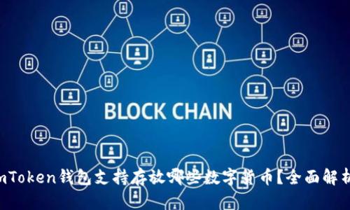 imToken钱包支持存放哪些数字货币？全面解析！