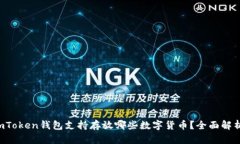 imToken钱包支持存放哪些数
