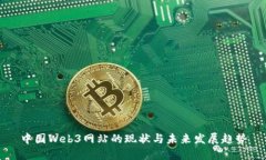 中国Web3网站的现状与未来