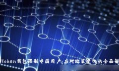 imToken钱包限制中国用户：