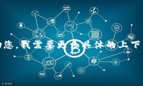 似乎您遇到了关于“tokenim拒绝访问”的问题。这个问题可能涉及权限、身份验证或者API使用中的错误。为了能更好地帮助您，我需要更多具体的上下文信息，比如您是在什么环境下遇到的这个错误（例如使用某个特定的API、软件、网站等），以及是否有收到的具体错误消息。

如果您能提供更多信息，我可以更好地为您分析并建议解决方案。