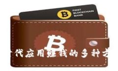 Web3时代应用赚钱的多种方