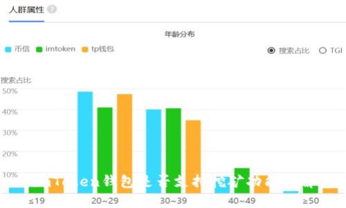 imToken钱包是否支持挖矿功能详解