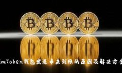 imToken钱包发送币未到账的