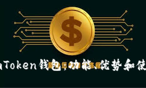 了解imToken钱包：功能、优势和使用指南