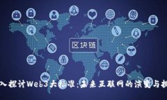 深入探讨Web3大标准：未来