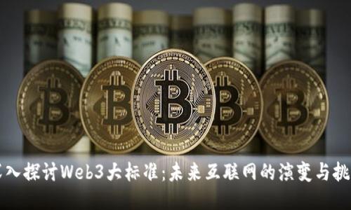 深入探讨Web3大标准：未来互联网的演变与挑战