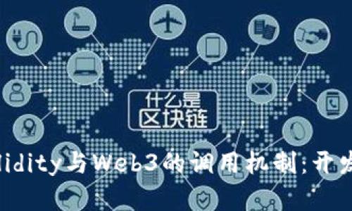 深入理解Solidity与Web3的调用机制：开发者必看指南