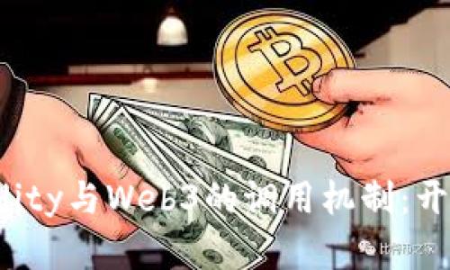 深入理解Solidity与Web3的调用机制：开发者必看指南