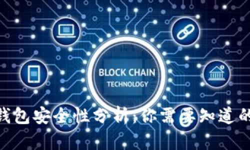 imToken钱包安全性分析：你需要知道的所有信息