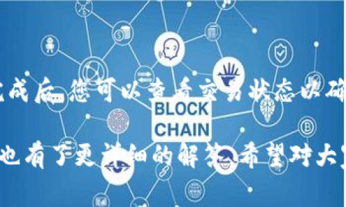 biao tiimToken钱包如何添加FIL：详尽步骤与常见问题解答/biao ti

imToken, FIL, 钱包添加, 加密货币/guanjianci

## 内容主体大纲

1. **什么是imToken钱包**
   - imToken钱包概述
   - 支持的加密货币
   - 用户界面与体验

2. **FIL是什么**
   - FIL的基本概念
   - FIL的用途和价值
   - FIL网络的工作原理

3. **在imToken钱包中添加FIL的步骤**
   - 下载和安装imToken钱包
   - 创建或导入钱包
   - 添加FIL的具体步骤
   - 注意事项与常见问题

4. **为什么选择imToken钱包管理FIL**
   - 安全性分析
   - 用户体验
   - 跨平台支持

5. **存储与交易FIL的注意事项**
   - FIL的存储建议
   - 交易时需要注意的风险
   - 如何保障资产安全

6. **常见问题解答**
   - 如何恢复imToken钱包中的FIL？
   - 在imToken钱包中如何查看FIL余额？
   - imToken钱包支持哪些其他数字资产？
   - 如何保障在imToken钱包中的安全性？
   - 添加FIL后，如何进行交易？
   - 如何与其他钱包进行FIL资产转移？

## 内容主体

### 一、什么是imToken钱包

imToken是一款知名的数字资产钱包，它支持多种加密货币的存储与管理，包括以太坊（ETH）、比特币（BTC）、瑞波币（XRP）等。imToken具有简单易用的界面，为用户提供了一站式的加密货币管理体验。

这款钱包还特别支持去中心化应用（DApp），用户可以通过imToken直接访问多种区块链应用，提升了用户的便利性和操作性。imToken自推出以来，因其高安全性和良好的用户口碑，迅速成为全球用户的首选钱包之一。

### 二、FIL是什么

FIL是Filecoin网络的本地代币，它用于激励用户参与Filecoin生态系统，帮助存储和检索数据。Filecoin网络是一个去中心化的存储网络，它允许用户租赁自己的存储空间给其他用户，进而获得FIL作为报酬。

FIL不仅被用作交易的媒介，也被视为存储空间的价值体现。随着区块链和去中心化存储技术的发展，FIL的需求和价值有望进一步提升。

### 三、在imToken钱包中添加FIL的步骤

#### 1. 下载和安装imToken钱包

首先，确保你从官方网站或可信的应用商店下载imToken钱包。安装后，按照提示完成相关设置，如创建新钱包或导入已有钱包。

#### 2. 创建或导入钱包

如果你是新用户，系统会提示你创建一个新钱包。在此过程中，记得备份你的助记词，以免未来无法访问钱包。如果你已有钱包，选择导入功能，并按提示输入助记词。

#### 3. 添加FIL的具体步骤

在钱包创建或导入完成后，进入钱包主界面，选择“添加资产”或“添加代币”选项。搜索FIL并选择，点击添加即可。

#### 4. 注意事项与常见问题

在添加FIL时，确保网络连接稳定，同时要确认所添加的资产为正确的FIL代币，以防出现资产错误。若遇到添加失败的情况，可以尝试重新启动应用或报告技术支持。

### 四、为什么选择imToken钱包管理FIL

#### 1. 安全性分析

imToken钱包采用多种安全防护措施，包括私钥本地存储、助记词备份和平台的安全审计。这使得用户的资产能够得到良好的保护。

#### 2. 用户体验

imToken的用户界面简单直观，适合各个层次的用户。即便是对于刚接触加密货币的新手，imToken也提供了详细的指导和帮助。

#### 3. 跨平台支持

imToken支持安卓和iOS双平台，使得用户可随时随地管理自己的数字资产，非常便利。

### 五、存储与交易FIL的注意事项

#### 1. FIL的存储建议

建议用户在钱包中存储适量的FIL。此外，选择一个安全的备份方案非常重要，以防丢失访问权限。

#### 2. 交易时需要注意的风险

在进行FIL交易时，务必确认交易信息的准确性，并谨慎考虑市场波动带来的风险。

#### 3. 如何保障资产安全

用户应该定期更新钱包应用，并开启任何可用的安全设置，如双重认证功能，以提升安全性。

### 六、常见问题解答

#### 如何恢复imToken钱包中的FIL？

若需要恢复imToken钱包中的FIL，您需使用之前备份的助记词，打开imToken app，选择恢复钱包，按照提示输入助记词即可。请确保助记词的顺序和拼写无误。

#### 在imToken钱包中如何查看FIL余额？

进入imToken钱包主界面，您可以在资产列表中找到FIL并查看当前余额。同时，您也可以通过点击FIL后进入详细页面，查看交易历史和市场信息。

#### imToken钱包支持哪些其他数字资产？

imToken钱包不仅支持FIL，还支持ETH、BTC、XRP、USDT等多种主流数字资产，使用户能够方便地管理多种加密货币。

#### 如何保障在imToken钱包中的安全性？

用户可以通过设置强密码、开启双重认证、定期备份助记词等方式保障钱包的安全。此外，定期查看交易记录，及时检测异常活动也非常重要。

#### 添加FIL后，如何进行交易？

在添加FIL后，用户可以选择交易选项，然后输入交易信息，包括接收地址和交易金额。确认信息无误后提交交易，并注意网络费率。

#### 如何与其他钱包进行FIL资产转移？

您可以通过imToken钱包将FIL转移到其他钱包，需输入接收地址、转账金额并确认。在交易完成后，您可以查看交易状态以确保完成。

通过以上内容，相信读者对于imToken钱包如何添加FIL有了全面的了解，及衍生的常见问题也有了更详细的解答。希望对大家在数字资产管理上有所帮助！