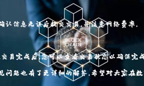 biao tiimToken钱包如何添加FIL：详尽步骤与常见问题解答/biao ti

imToken, FIL, 钱包添加, 加密货币/guanjianci

## 内容主体大纲

1. **什么是imToken钱包**
   - imToken钱包概述
   - 支持的加密货币
   - 用户界面与体验

2. **FIL是什么**
   - FIL的基本概念
   - FIL的用途和价值
   - FIL网络的工作原理

3. **在imToken钱包中添加FIL的步骤**
   - 下载和安装imToken钱包
   - 创建或导入钱包
   - 添加FIL的具体步骤
   - 注意事项与常见问题

4. **为什么选择imToken钱包管理FIL**
   - 安全性分析
   - 用户体验
   - 跨平台支持

5. **存储与交易FIL的注意事项**
   - FIL的存储建议
   - 交易时需要注意的风险
   - 如何保障资产安全

6. **常见问题解答**
   - 如何恢复imToken钱包中的FIL？
   - 在imToken钱包中如何查看FIL余额？
   - imToken钱包支持哪些其他数字资产？
   - 如何保障在imToken钱包中的安全性？
   - 添加FIL后，如何进行交易？
   - 如何与其他钱包进行FIL资产转移？

## 内容主体

### 一、什么是imToken钱包

imToken是一款知名的数字资产钱包，它支持多种加密货币的存储与管理，包括以太坊（ETH）、比特币（BTC）、瑞波币（XRP）等。imToken具有简单易用的界面，为用户提供了一站式的加密货币管理体验。

这款钱包还特别支持去中心化应用（DApp），用户可以通过imToken直接访问多种区块链应用，提升了用户的便利性和操作性。imToken自推出以来，因其高安全性和良好的用户口碑，迅速成为全球用户的首选钱包之一。

### 二、FIL是什么

FIL是Filecoin网络的本地代币，它用于激励用户参与Filecoin生态系统，帮助存储和检索数据。Filecoin网络是一个去中心化的存储网络，它允许用户租赁自己的存储空间给其他用户，进而获得FIL作为报酬。

FIL不仅被用作交易的媒介，也被视为存储空间的价值体现。随着区块链和去中心化存储技术的发展，FIL的需求和价值有望进一步提升。

### 三、在imToken钱包中添加FIL的步骤

#### 1. 下载和安装imToken钱包

首先，确保你从官方网站或可信的应用商店下载imToken钱包。安装后，按照提示完成相关设置，如创建新钱包或导入已有钱包。

#### 2. 创建或导入钱包

如果你是新用户，系统会提示你创建一个新钱包。在此过程中，记得备份你的助记词，以免未来无法访问钱包。如果你已有钱包，选择导入功能，并按提示输入助记词。

#### 3. 添加FIL的具体步骤

在钱包创建或导入完成后，进入钱包主界面，选择“添加资产”或“添加代币”选项。搜索FIL并选择，点击添加即可。

#### 4. 注意事项与常见问题

在添加FIL时，确保网络连接稳定，同时要确认所添加的资产为正确的FIL代币，以防出现资产错误。若遇到添加失败的情况，可以尝试重新启动应用或报告技术支持。

### 四、为什么选择imToken钱包管理FIL

#### 1. 安全性分析

imToken钱包采用多种安全防护措施，包括私钥本地存储、助记词备份和平台的安全审计。这使得用户的资产能够得到良好的保护。

#### 2. 用户体验

imToken的用户界面简单直观，适合各个层次的用户。即便是对于刚接触加密货币的新手，imToken也提供了详细的指导和帮助。

#### 3. 跨平台支持

imToken支持安卓和iOS双平台，使得用户可随时随地管理自己的数字资产，非常便利。

### 五、存储与交易FIL的注意事项

#### 1. FIL的存储建议

建议用户在钱包中存储适量的FIL。此外，选择一个安全的备份方案非常重要，以防丢失访问权限。

#### 2. 交易时需要注意的风险

在进行FIL交易时，务必确认交易信息的准确性，并谨慎考虑市场波动带来的风险。

#### 3. 如何保障资产安全

用户应该定期更新钱包应用，并开启任何可用的安全设置，如双重认证功能，以提升安全性。

### 六、常见问题解答

#### 如何恢复imToken钱包中的FIL？

若需要恢复imToken钱包中的FIL，您需使用之前备份的助记词，打开imToken app，选择恢复钱包，按照提示输入助记词即可。请确保助记词的顺序和拼写无误。

#### 在imToken钱包中如何查看FIL余额？

进入imToken钱包主界面，您可以在资产列表中找到FIL并查看当前余额。同时，您也可以通过点击FIL后进入详细页面，查看交易历史和市场信息。

#### imToken钱包支持哪些其他数字资产？

imToken钱包不仅支持FIL，还支持ETH、BTC、XRP、USDT等多种主流数字资产，使用户能够方便地管理多种加密货币。

#### 如何保障在imToken钱包中的安全性？

用户可以通过设置强密码、开启双重认证、定期备份助记词等方式保障钱包的安全。此外，定期查看交易记录，及时检测异常活动也非常重要。

#### 添加FIL后，如何进行交易？

在添加FIL后，用户可以选择交易选项，然后输入交易信息，包括接收地址和交易金额。确认信息无误后提交交易，并注意网络费率。

#### 如何与其他钱包进行FIL资产转移？

您可以通过imToken钱包将FIL转移到其他钱包，需输入接收地址、转账金额并确认。在交易完成后，您可以查看交易状态以确保完成。

通过以上内容，相信读者对于imToken钱包如何添加FIL有了全面的了解，及衍生的常见问题也有了更详细的解答。希望对大家在数字资产管理上有所帮助！