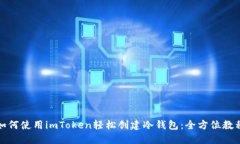 如何使用imToken轻松创建冷