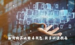 如何购买比特币钱包：新