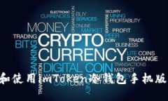 如何下载和使用imToken冷钱