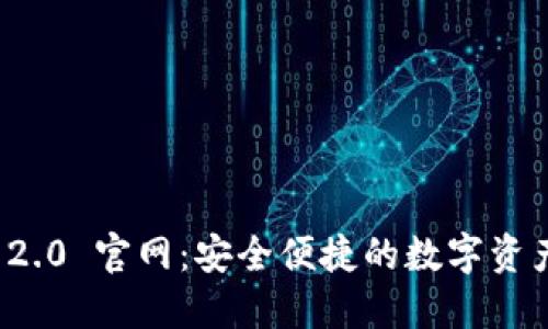 imToken 2.0 官网：安全便捷的数字资产钱包平台