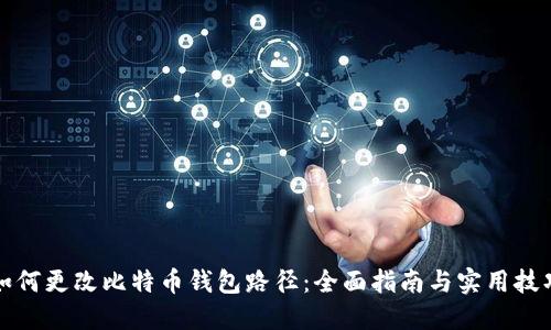 如何更改比特币钱包路径：全面指南与实用技巧