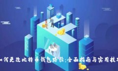 如何更改比特币钱包路径