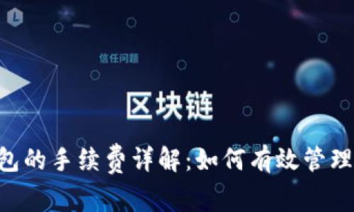 : imToken钱包的手续费详解：如何有效管理数字资产成本