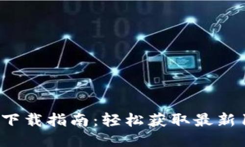 iToken下载指南：轻松获取最新1.0版本