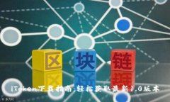 iToken下载指南：轻松获取