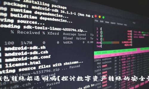 imToken钱包转账能退回吗？探讨数字资产转账的安全性与可逆性